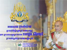 King Norodom Sihamoni’s 15th Coronation Day