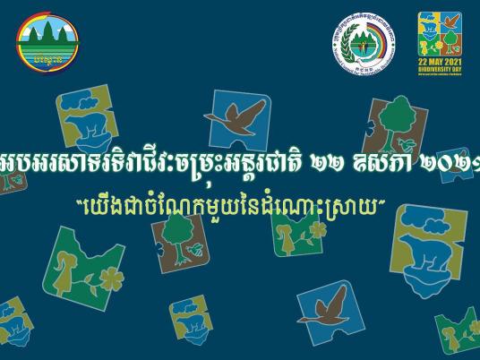 ទិវាជីវៈចម្រុះអន្តរជាតិ ២២ ឧសភា