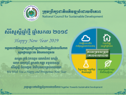 សិរីសួស្តីឆ្នាំថ្មី ឆ្នាំសកល ២០១៩ - Happy New Year 2019